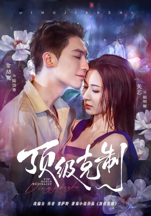 顶级克制(64集) 顶级克制(64集)全剧看到大结局