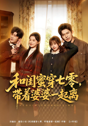 和闺蜜穿七零，带着婆婆一起离（82集）短剧后续更精彩