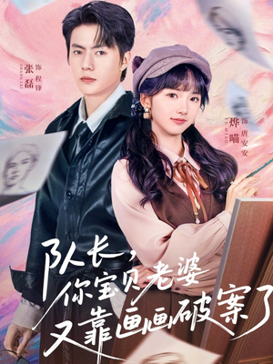 队长，你宝贝老婆又靠画画破案了（80集）百度在线观看