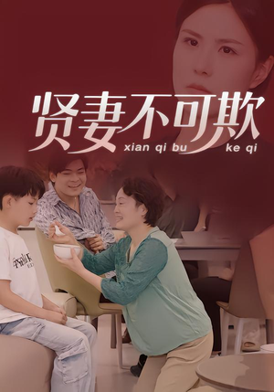 贤妻不可欺(36集) 贤妻不可欺(36集)精彩短剧分享