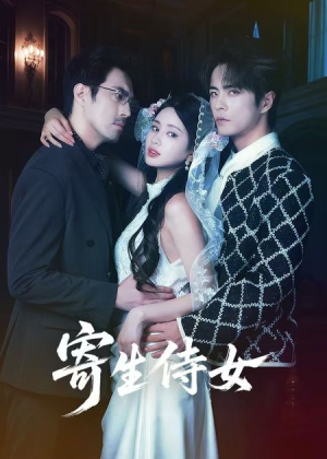 寄生侍女（55集）第32集