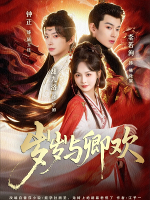 岁岁与卿欢（86集）全集免费看短剧