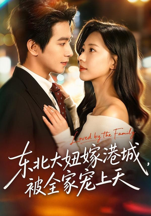 东北大妞嫁港城，被全家宠上天（71集）看短剧放松一下