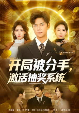 开局被分手，激活抽奖系统（80集）1-102集