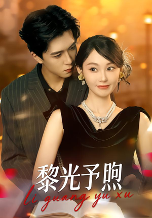 黎光予煦（80集）超火热门短剧
