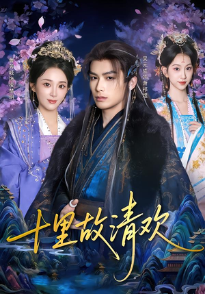 十里故清欢（80集）追短剧关注我