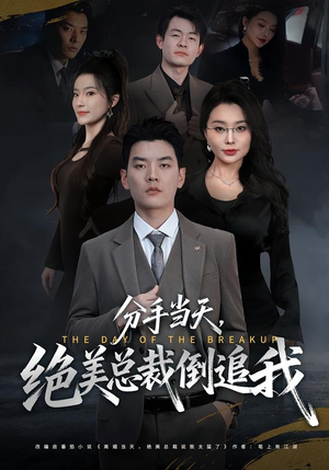 分手当天,绝美总裁倒追我(65集) 分手当天,绝美总裁倒追我(65集)一个短剧看全集