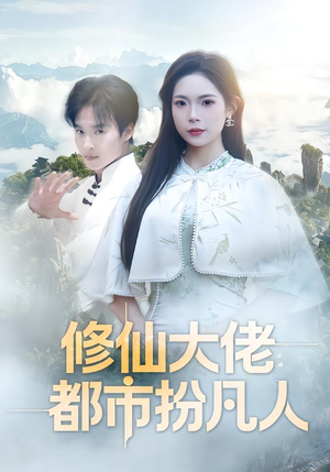 修仙大佬：都市扮凡人（80集）在哪个app能看