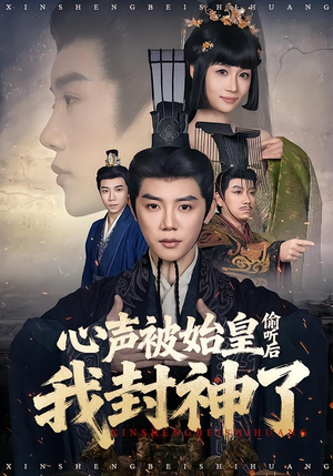 心声被始皇偷听后我封神了（80集）一个短剧看全集