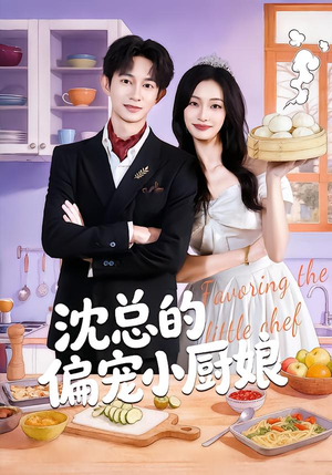 沈总的偏宠小厨娘（79集）小短剧推荐
