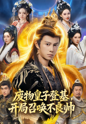 废物皇子登基，开局召唤不良帅（80集）直接追到结尾