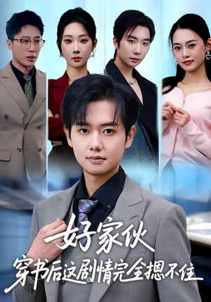 好家伙穿书后这剧情完全摁不住（80集）高质量短剧推荐