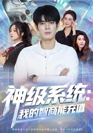 神级系统：我的智商能充值（77集）精彩短剧天天看
