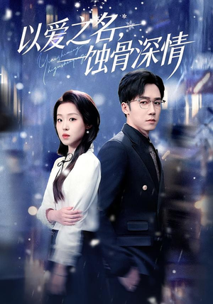 以爱之名，蚀骨深情（101集）最新热门短剧