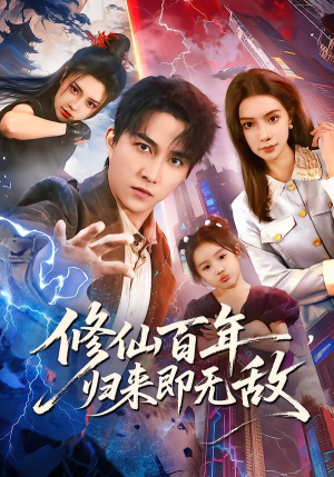 修仙百年，归来即无敌（80集）最新上映的短剧