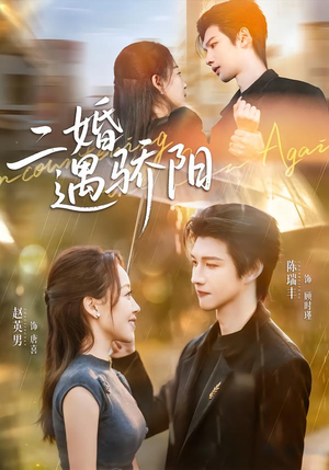 二婚遇骄阳（65集）超火热门短剧