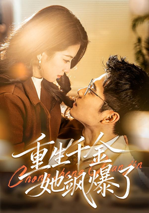 重生千金她飒爆了（72集）推荐你们也去看