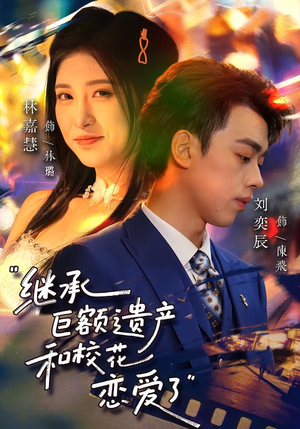 继承巨额遗产，和校花恋爱了（66集）全网短剧抢先看