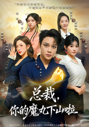 总裁，你的魔丸下山啦（80集）全集在线看