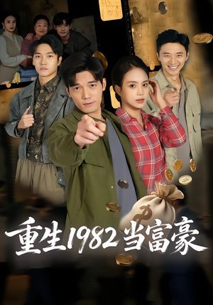 重生1982当富豪（80集）短剧免费观看