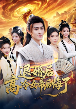 退婚后,高冷女帝后悔了(85集) 退婚后,高冷女帝后悔了(85集)短剧追到爽