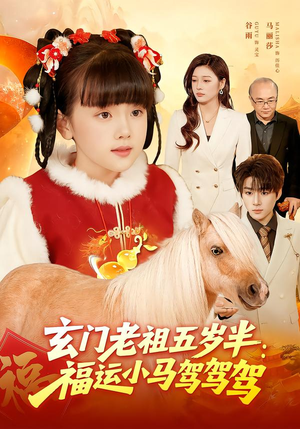 玄门老祖五岁半：福运小马驾驾驾（77集）河马免费短剧
