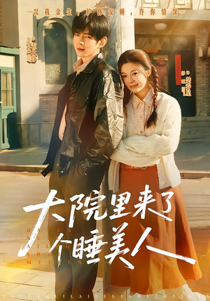 大院里来了个睡美人（80集）百度在线观看