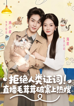 拒绝人类证词直播毛茸茸破案上热搜（80集）短剧小说在线看