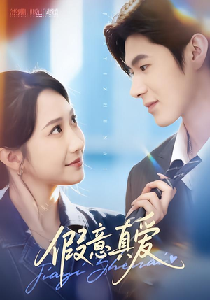 假意真爱(69集) 假意真爱(69集)短剧解说热门