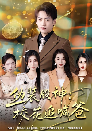 伪装股神:校花追喊爸(64集) 伪装股神:校花追喊爸(64集)海量资源免费看