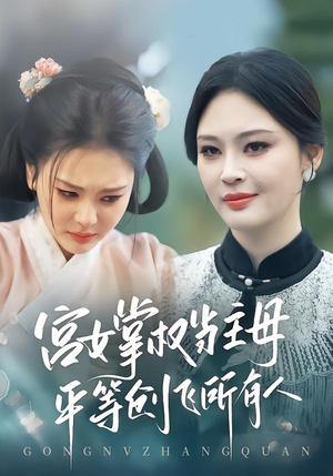 宫女掌权当主母,平等创飞所有人(73集) 宫女掌权当主母,平等创飞所有人(73集)好看的短剧分享
