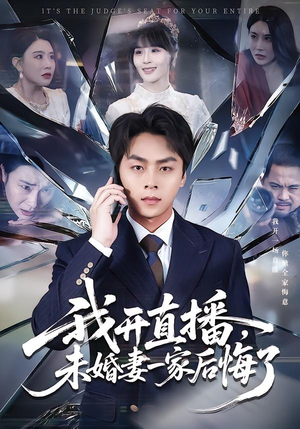 我开直播,未婚妻一家后悔了(70集) 我开直播,未婚妻一家后悔了(70集)全集