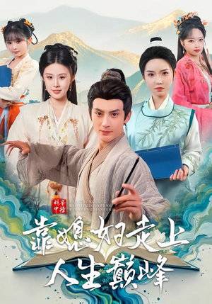 科举中榜靠媳妇走上人生巅峰（80集）短剧抢先看