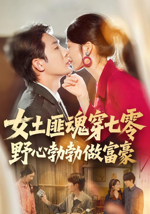 女土匪魂穿七零野心勃勃做富豪（69集）短剧上热门