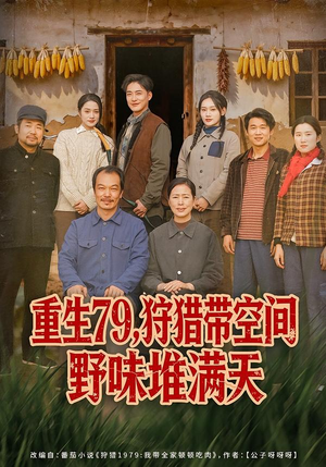 重生79,狩猎带空间野味堆满天(80集) 重生79,狩猎带空间野味堆满天(80集)一起看短剧