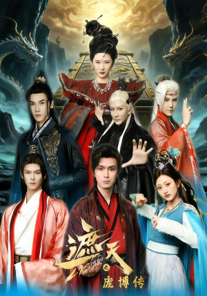 遮天之庞博传（79集）真的太精彩了