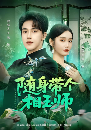 随身带个相玉师(89集) 随身带个相玉师(89集)热播短剧排行榜