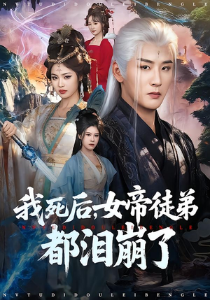 我死后,女帝徒弟都泪崩了(84集) 我死后,女帝徒弟都泪崩了(84集)精彩短剧抢先看