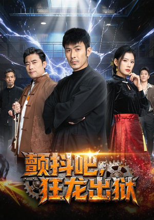 颤抖吧，狂龙出狱（60集）看到大结局