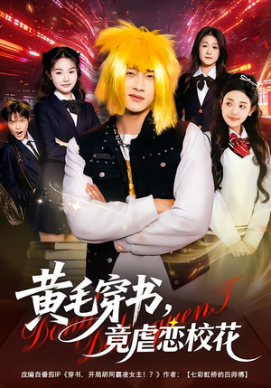 黄毛穿书，竟虐恋校花＆别叫我晨哥，叫我高考状元（80集）第32集