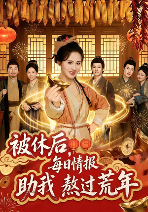 被休后,每日情报助我熬过荒年(81集) 被休后,每日情报助我熬过荒年(81集)短剧有好货推荐