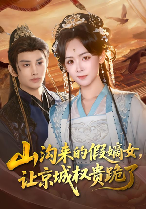 山沟来的假嫡女，让京城权贵跪了（80集）网络小短剧