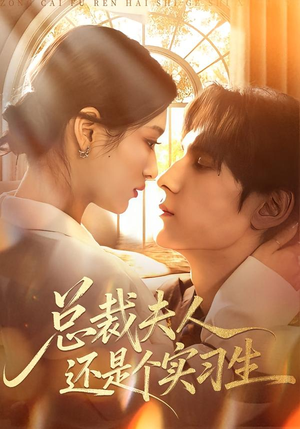 总裁夫人还是个实习生（65集）夸克网盘观看