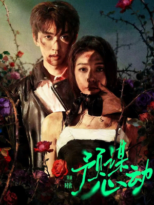 预谋心动（62集）夸克网盘在线看