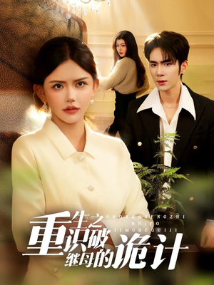 重生之识破继母的诡计(55集) 重生之识破继母的诡计(55集)熬夜追短剧