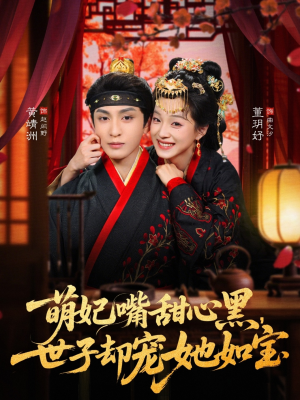 萌妃嘴甜心黑，世子却宠她如宝（81集）经典老剧免费看