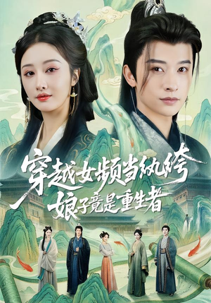 穿越女频当纨绔，娘子竟是重生者（68集）最新热剧免费看