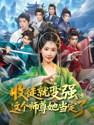 收徒就变强，这个师尊她当定了（80集）恋爱短剧分享