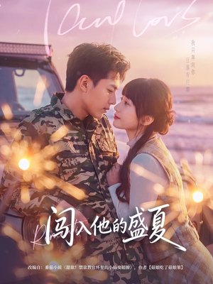 闯入他的盛夏（78集）短剧抢先看全集