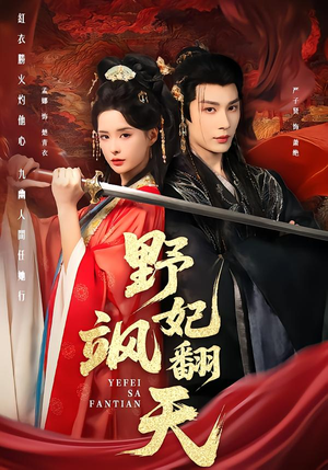 野妃飒翻天（62集）短剧热播抢先看